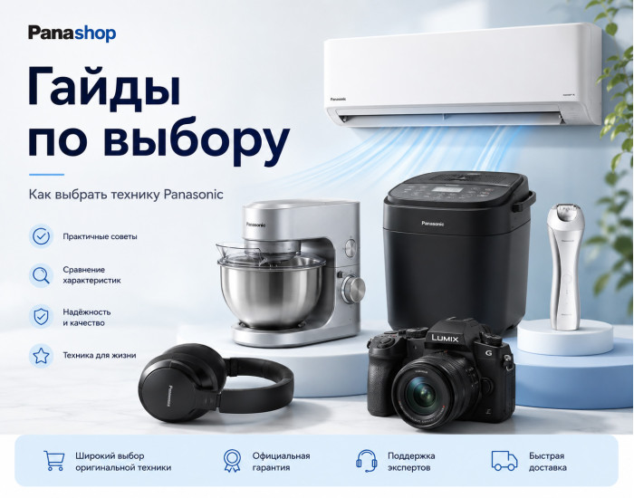 Гайды по выбору техники Panasonic